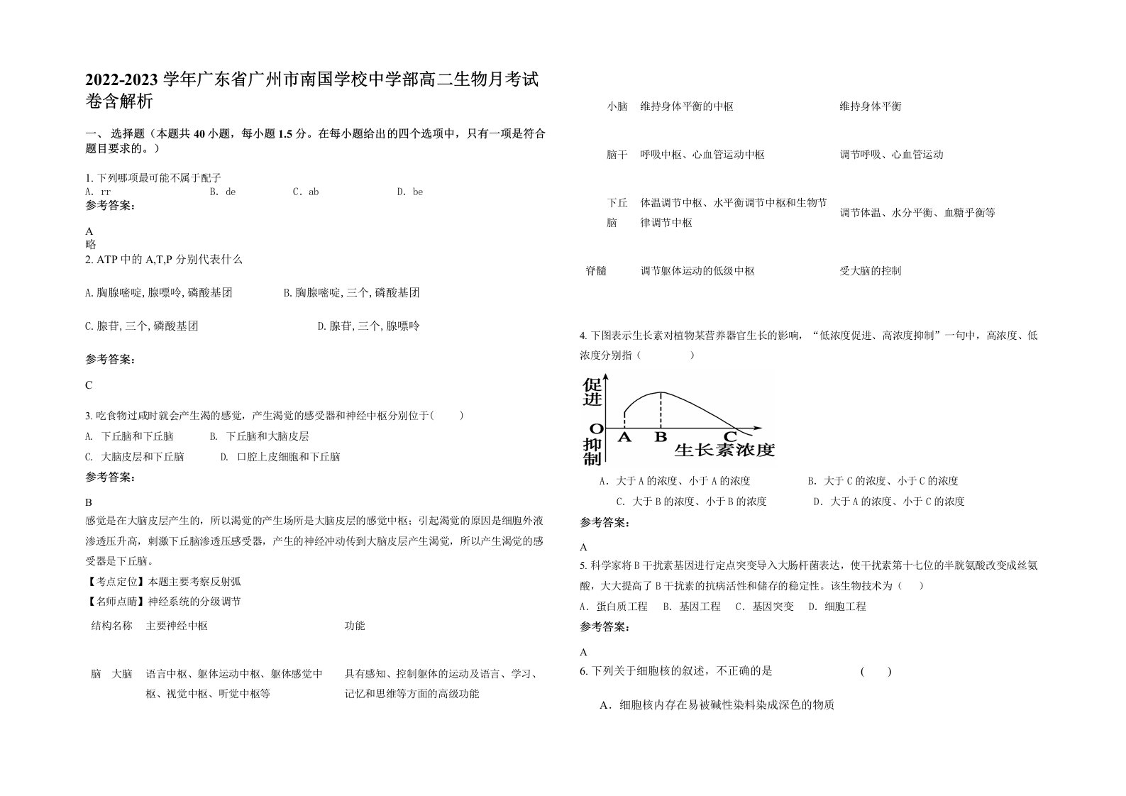 2022-2023学年广东省广州市南国学校中学部高二生物月考试卷含解析