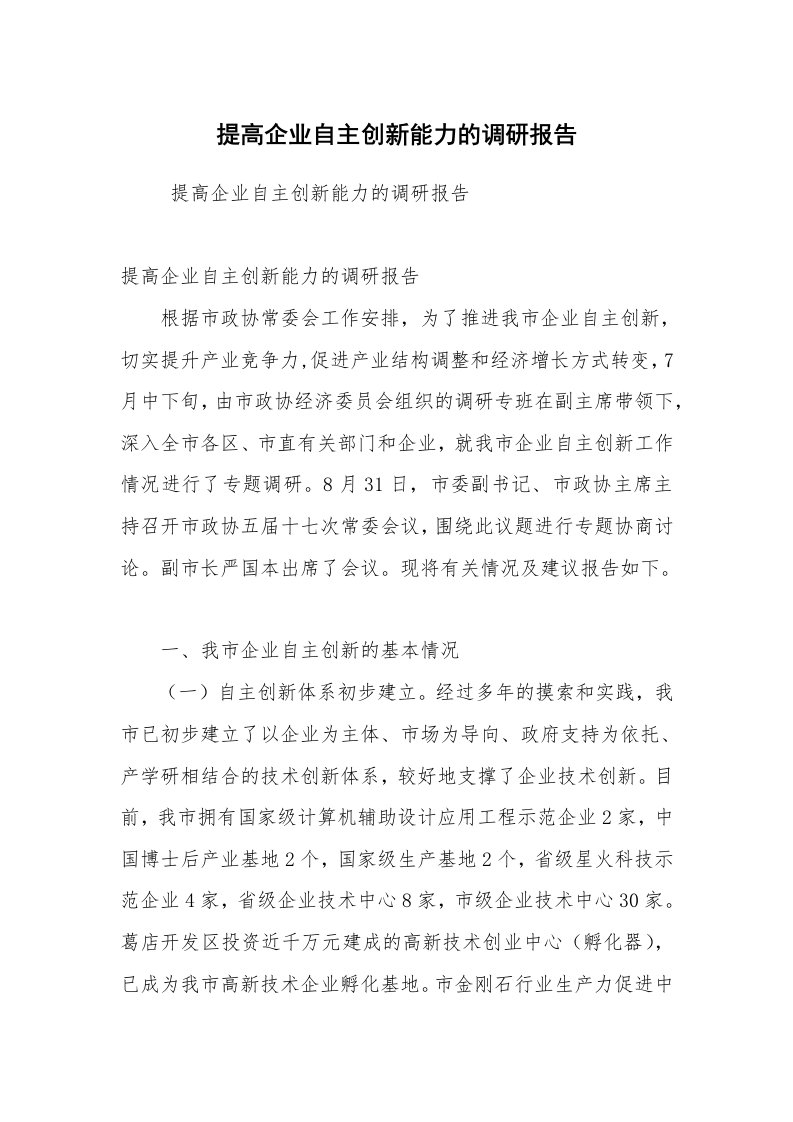 公文写作_调研报告_提高企业自主创新能力的调研报告