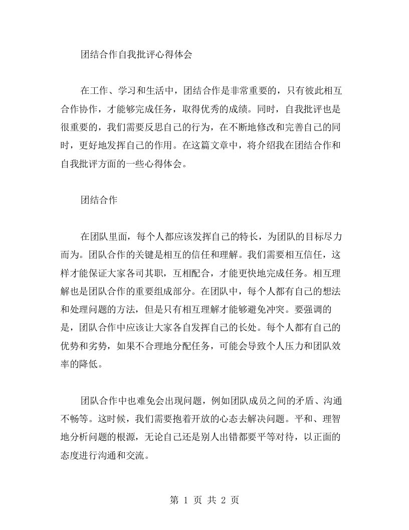 团结合作自我批评心得体会