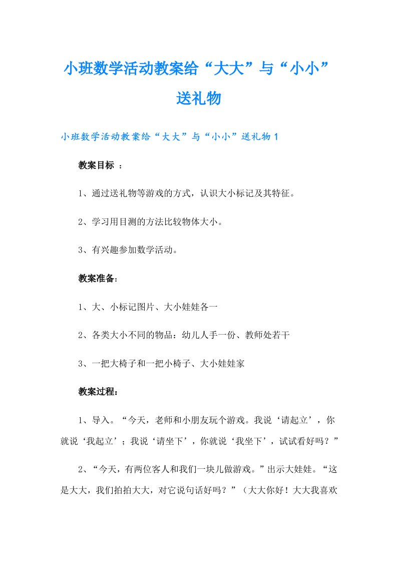 小班数学活动教案给“大大”与“小小”送礼物