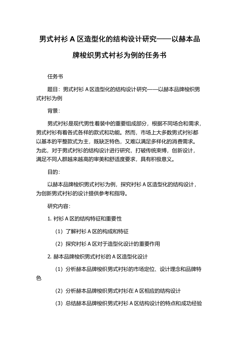 男式衬衫A区造型化的结构设计研究——以赫本品牌梭织男式衬衫为例的任务书