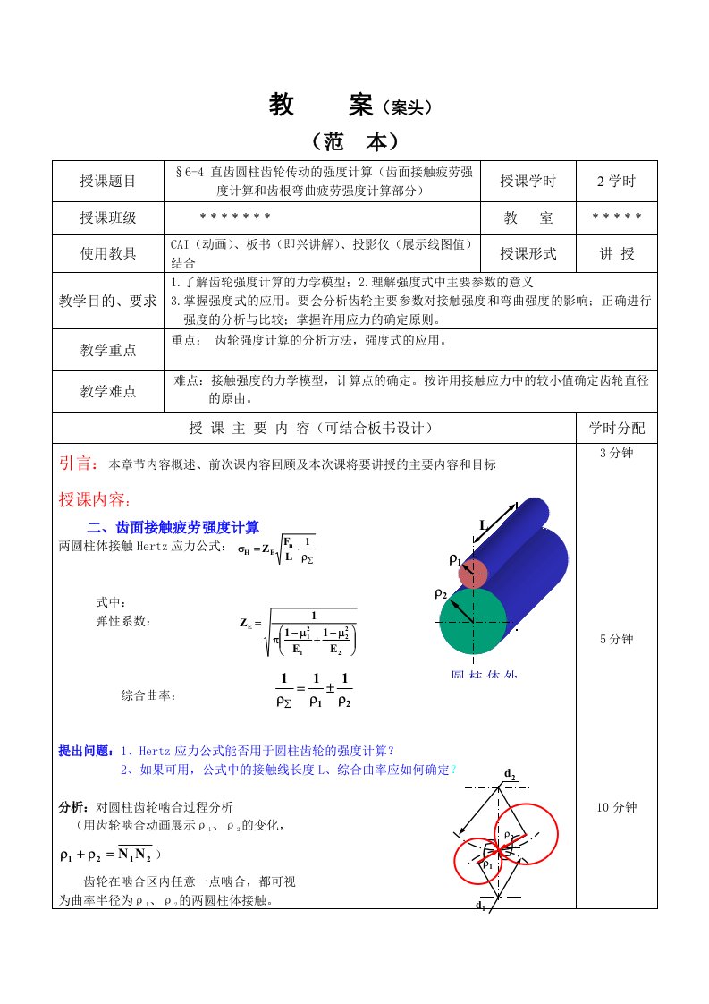 直齿圆柱齿轮传动的强度计算