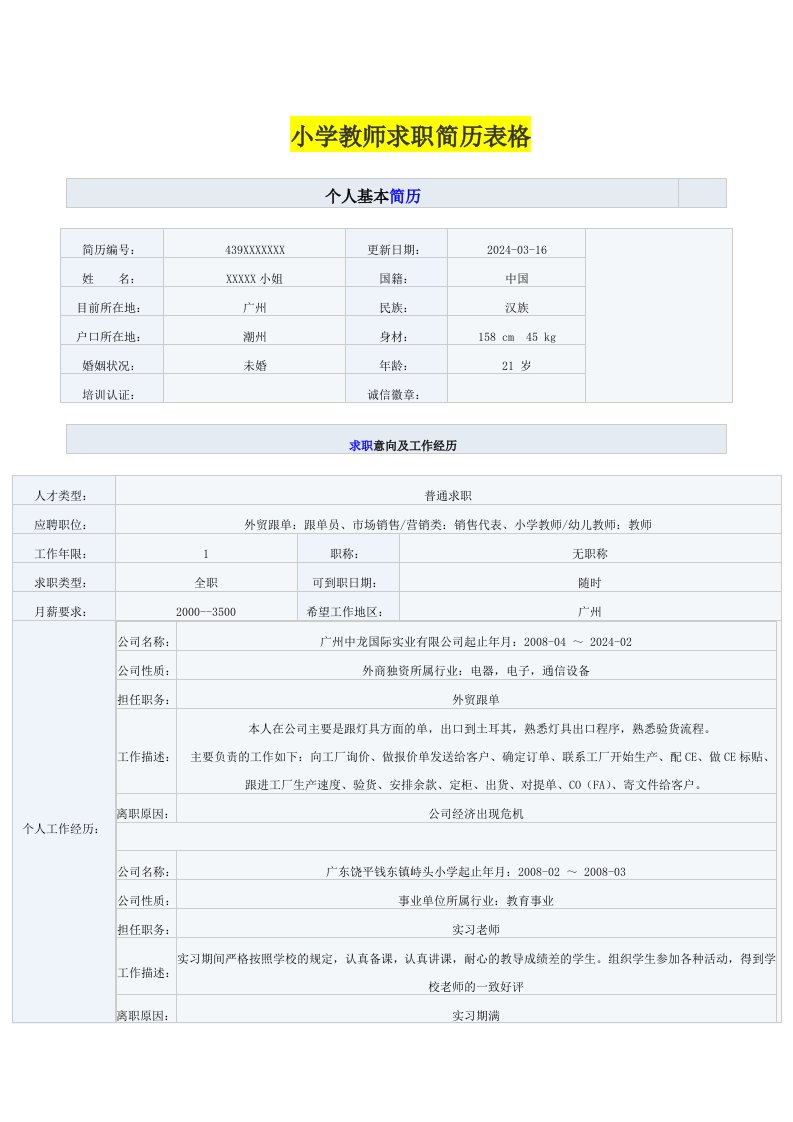 小学教师求职简历表格