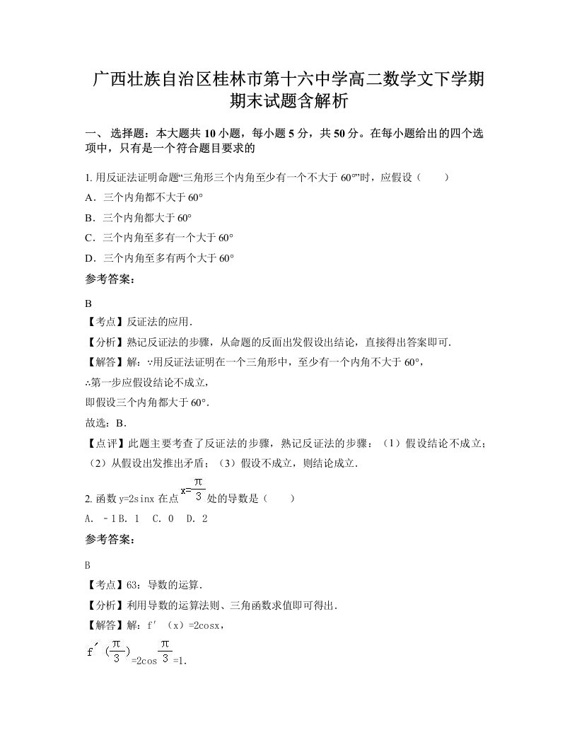 广西壮族自治区桂林市第十六中学高二数学文下学期期末试题含解析