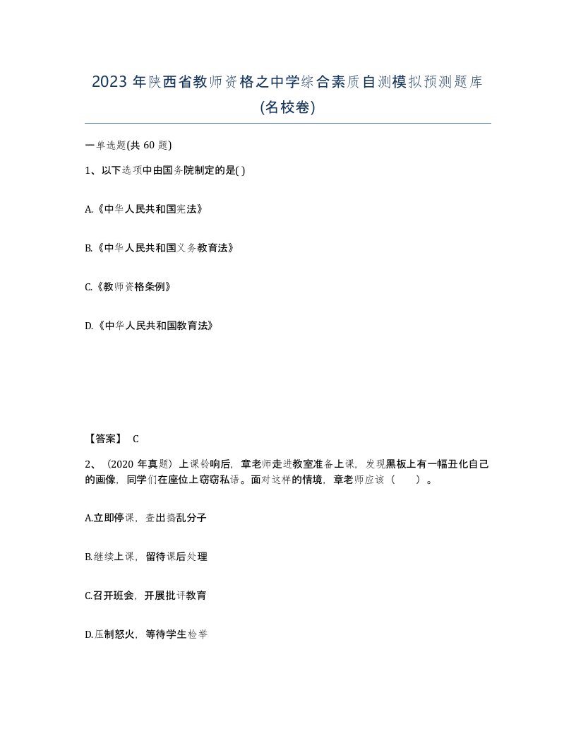 2023年陕西省教师资格之中学综合素质自测模拟预测题库名校卷