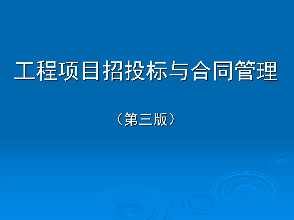 工程招投标与合同管理第一章