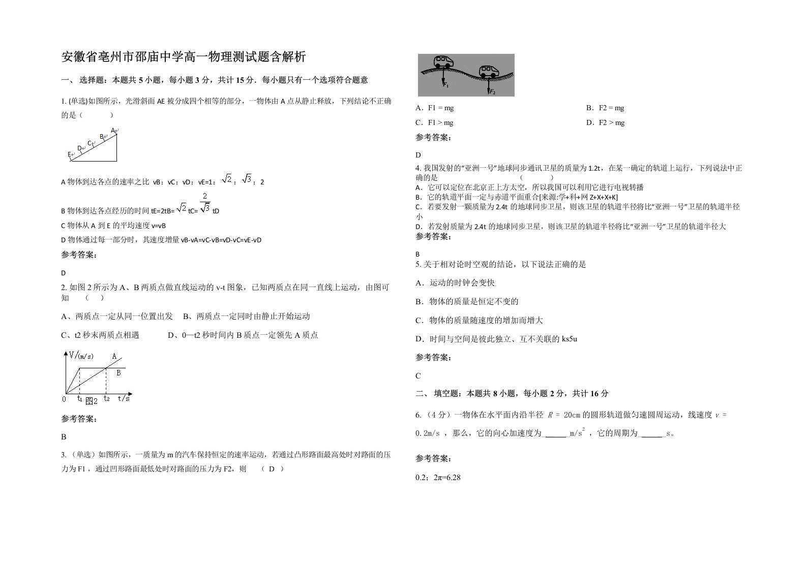 安徽省亳州市邵庙中学高一物理测试题含解析