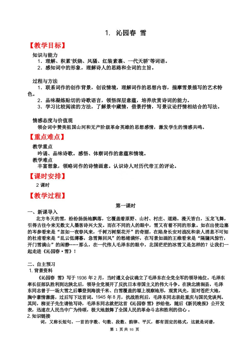 部编版九年级上语文全册教案