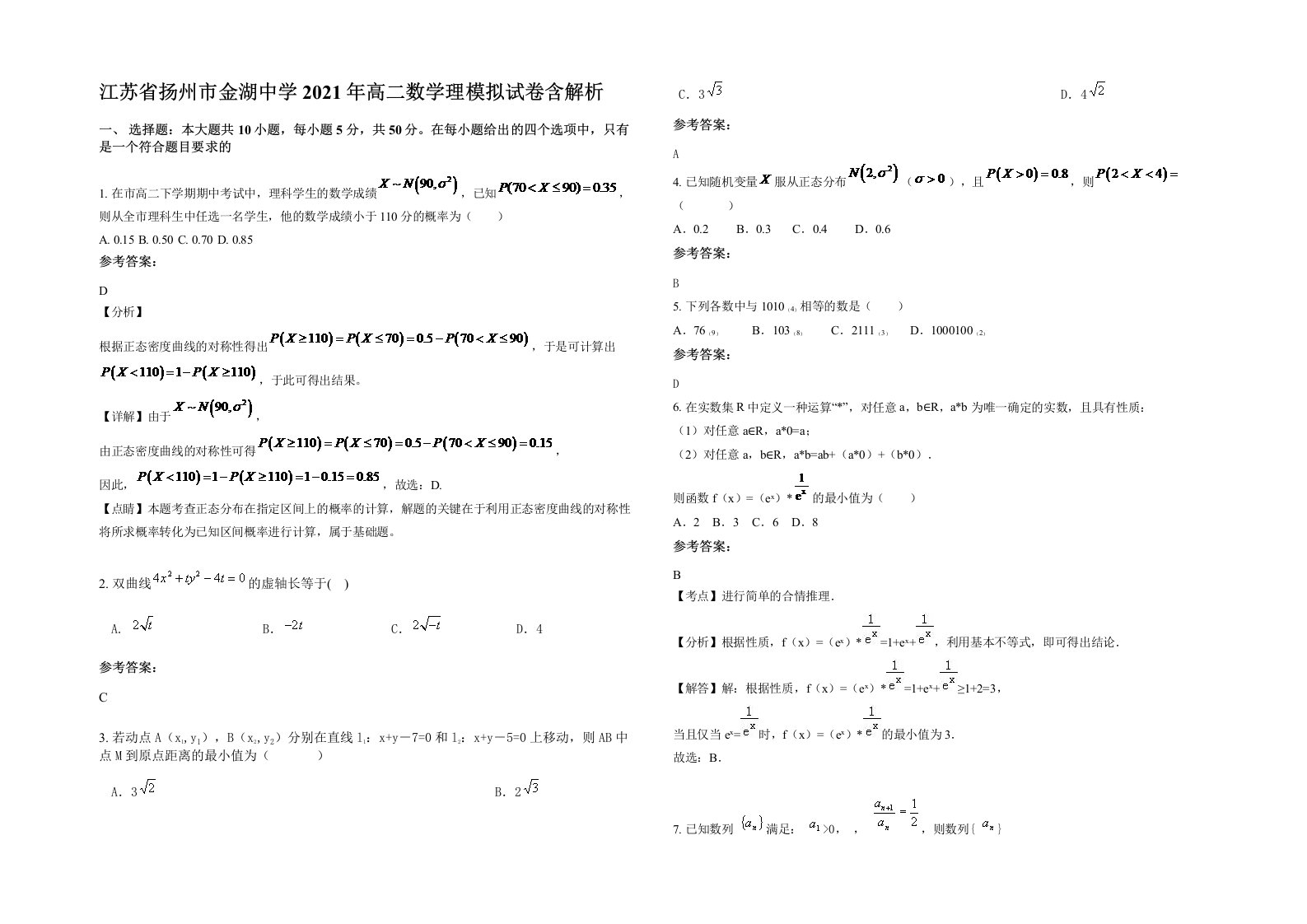 江苏省扬州市金湖中学2021年高二数学理模拟试卷含解析