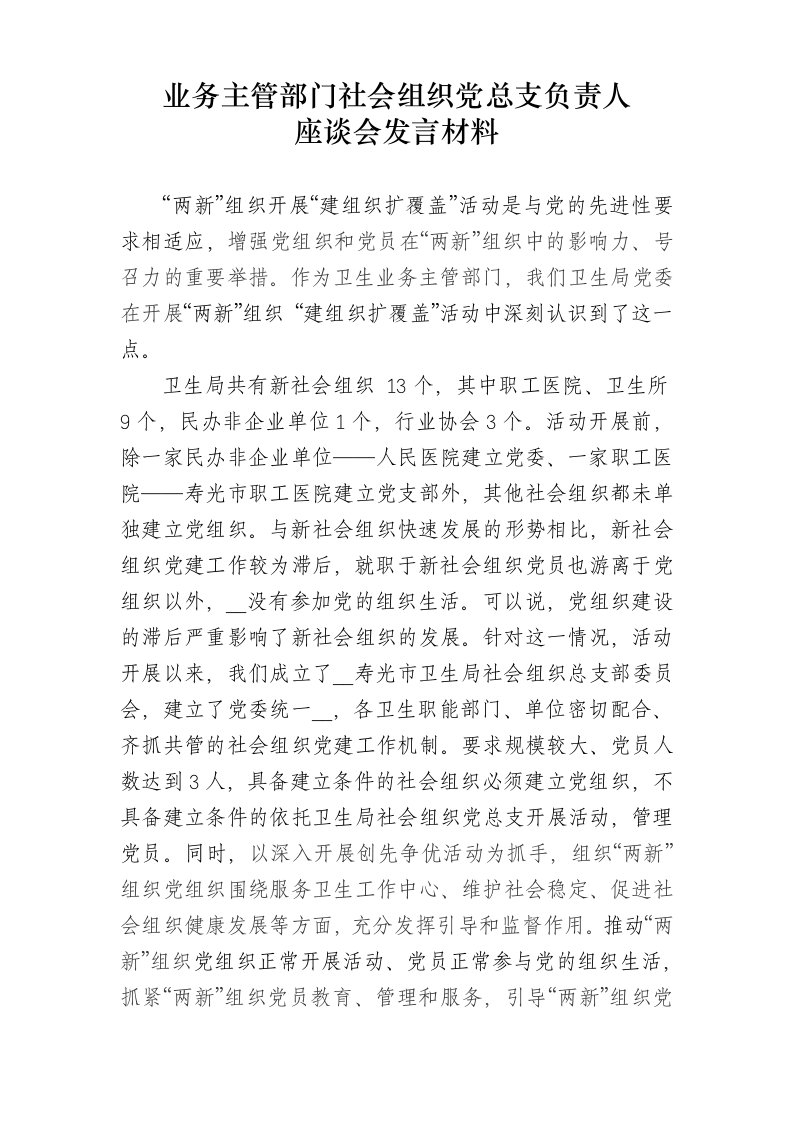 业务主管部门社会组织建设党组织座谈会发言材料