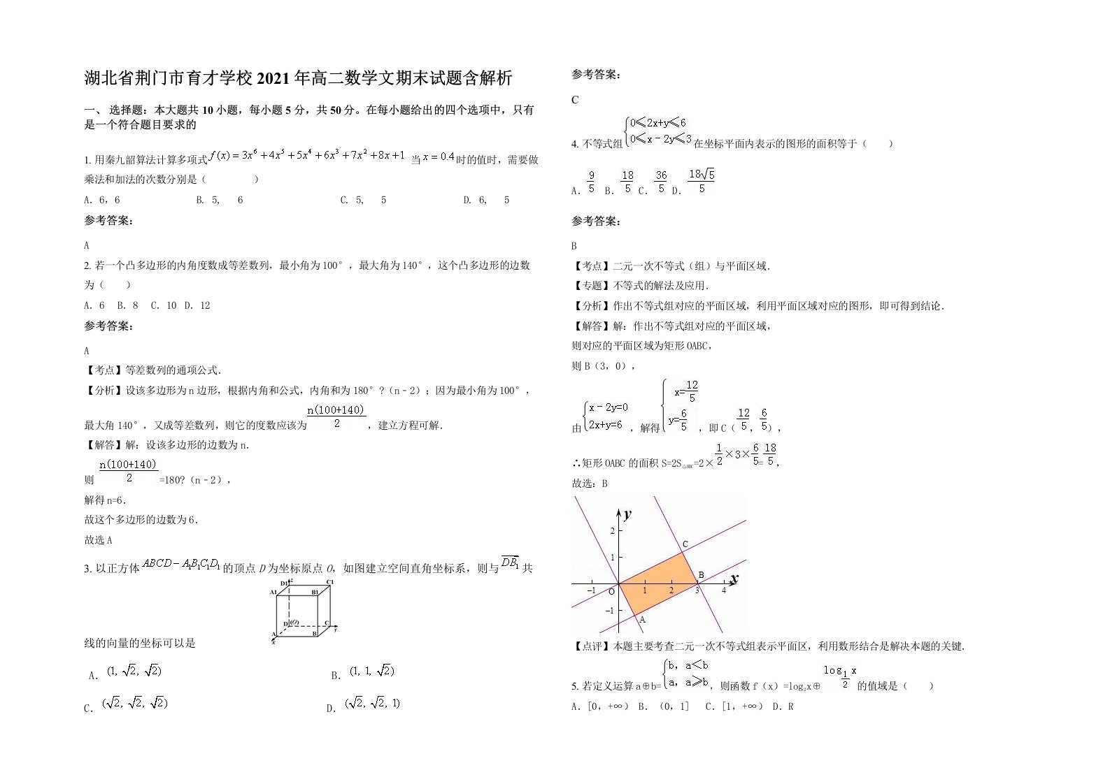 湖北省荆门市育才学校2021年高二数学文期末试题含解析