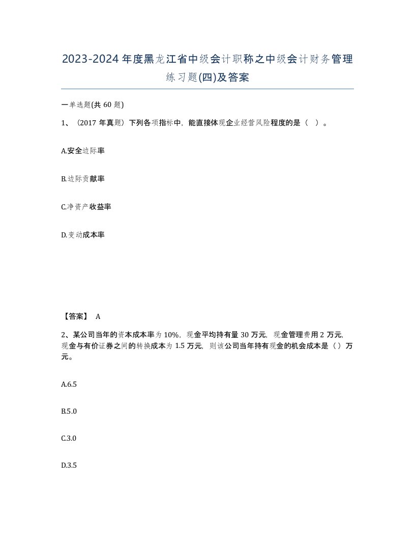 2023-2024年度黑龙江省中级会计职称之中级会计财务管理练习题四及答案