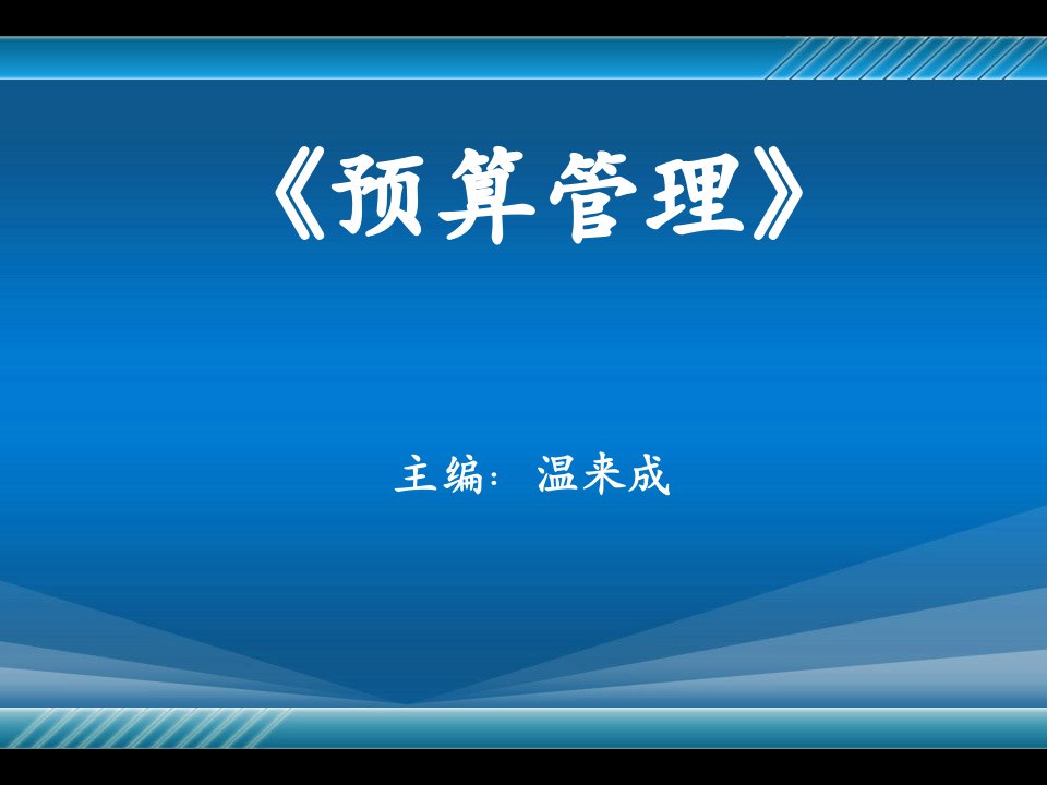 预算管理绪论课件