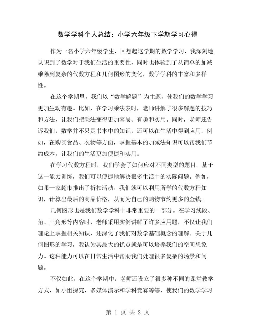 数学学科个人总结：小学六年级下学期学习心得