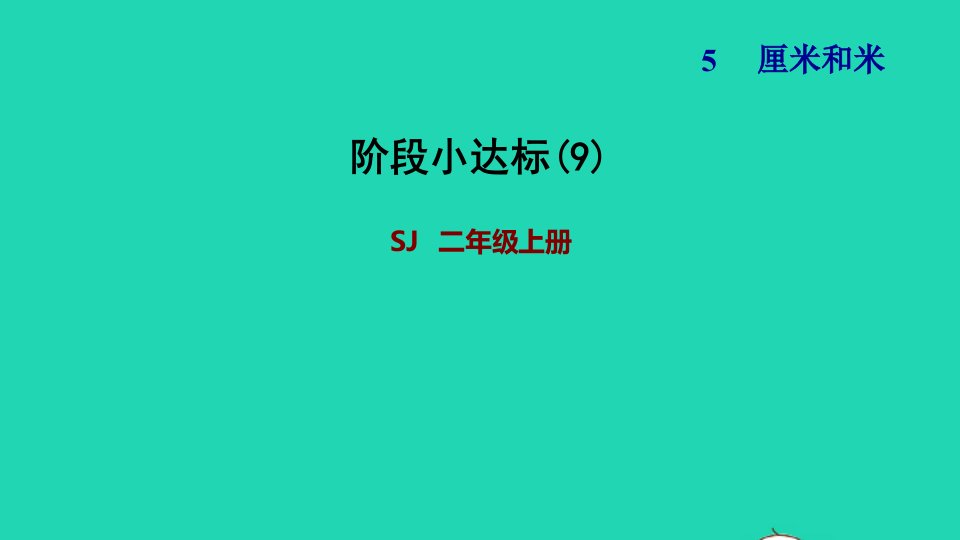 2021二年级数学上册第5单元厘米和米阶段小达标9课件苏教版