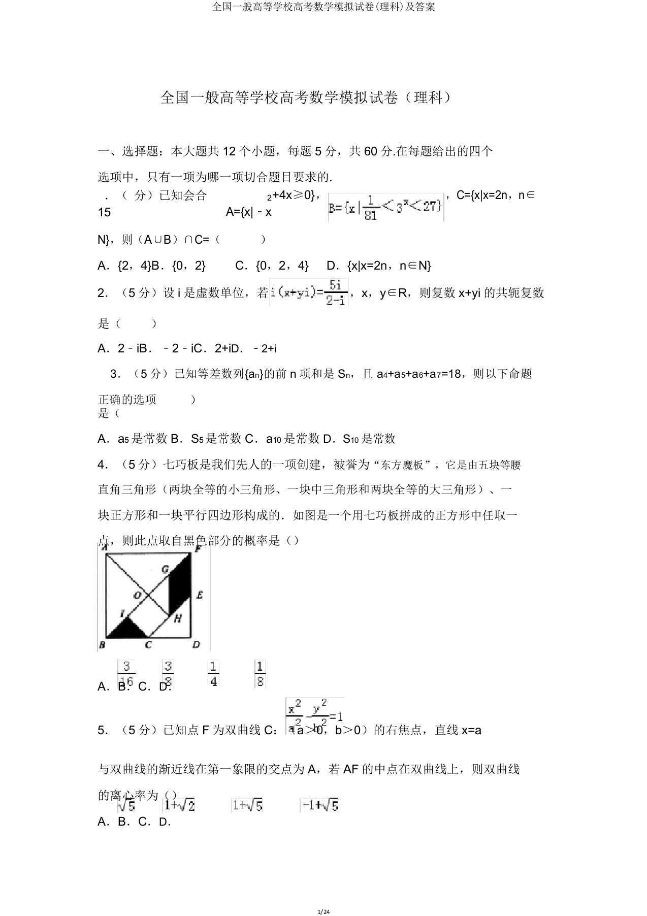 全国普通高等学校高考数学模拟试卷(理科)