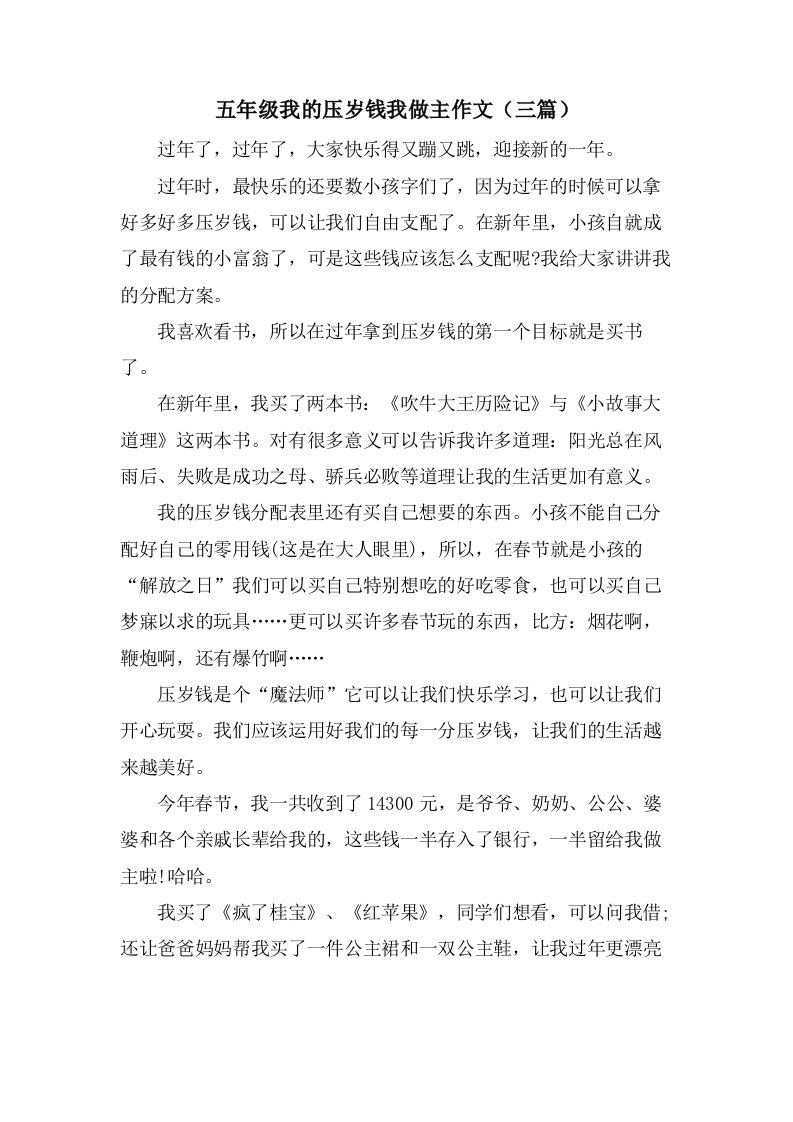 五年级我的压岁钱我做主作文（三篇）