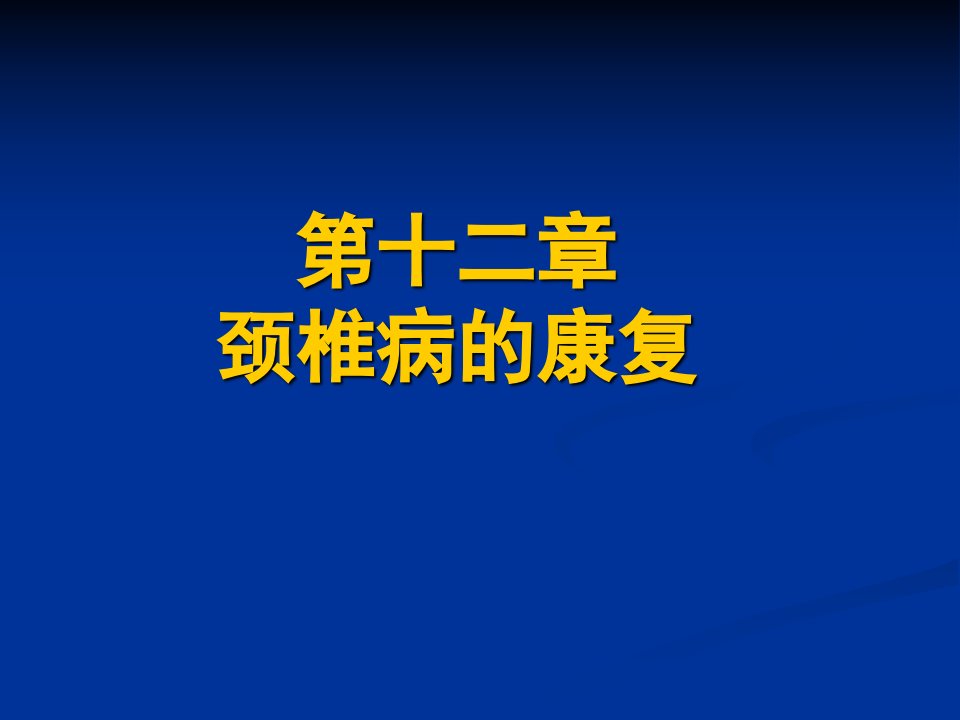 12颈椎病的康复