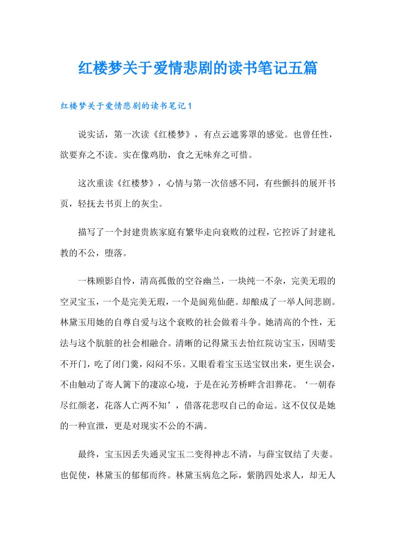 红楼梦关于爱情悲剧的读书笔记五篇