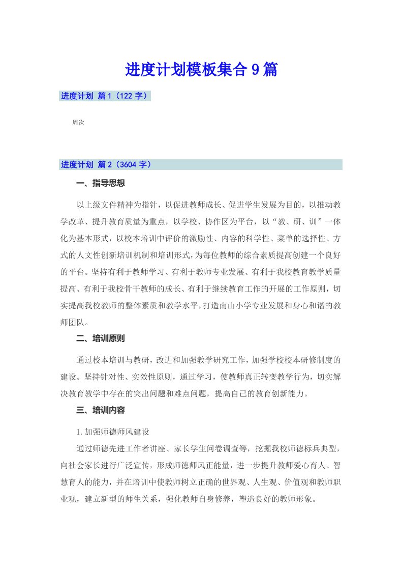 进度计划模板集合9篇