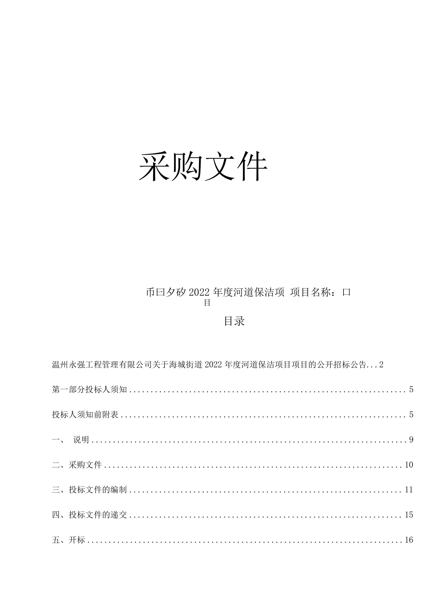 2022年度河道保洁项目招标文件