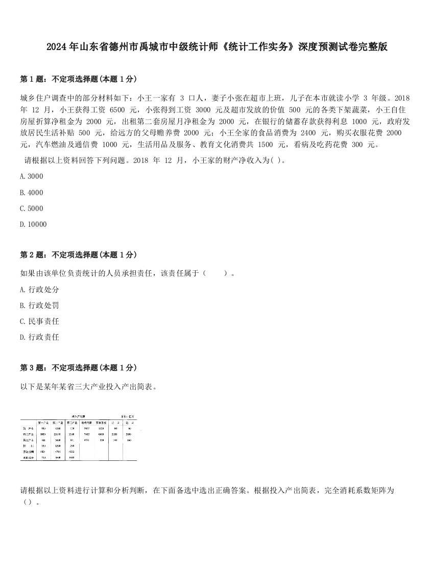 2024年山东省德州市禹城市中级统计师《统计工作实务》深度预测试卷完整版