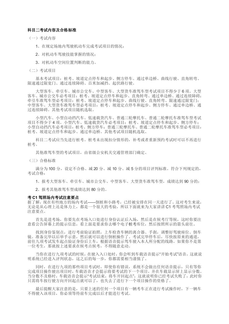 汽车驾驶员科目二考试内容及合格标准