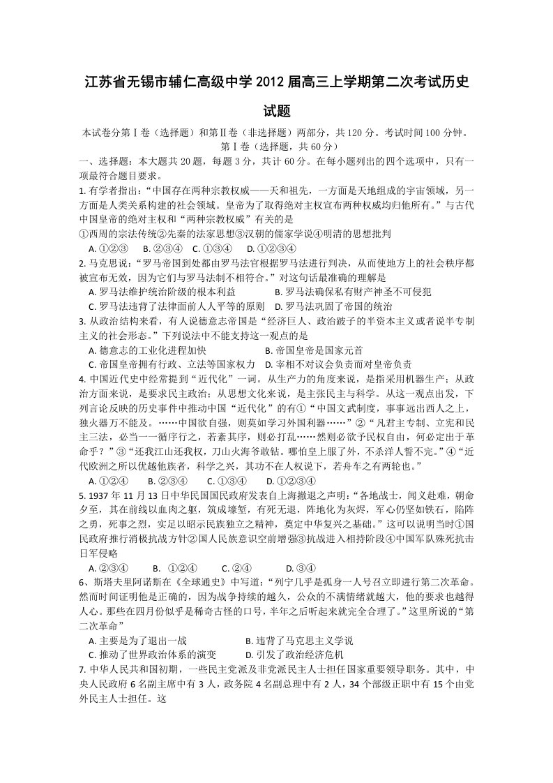 江苏省无锡市辅仁高级中学2012届高三上学期第二次考试历史试题