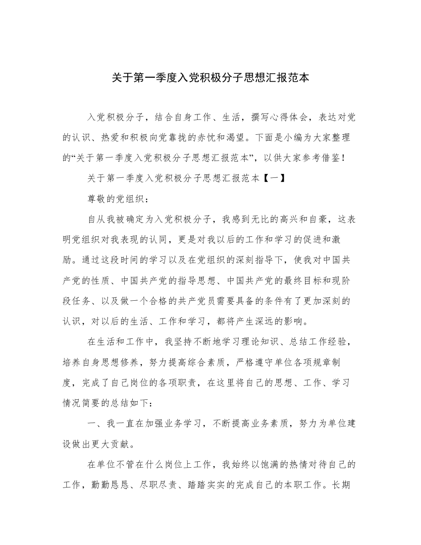 关于第一季度入党积极分子思想汇报范本