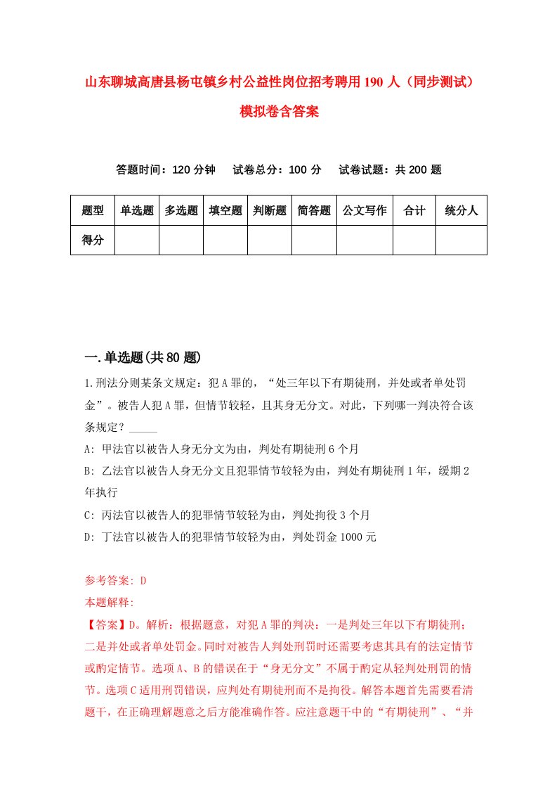 山东聊城高唐县杨屯镇乡村公益性岗位招考聘用190人同步测试模拟卷含答案1