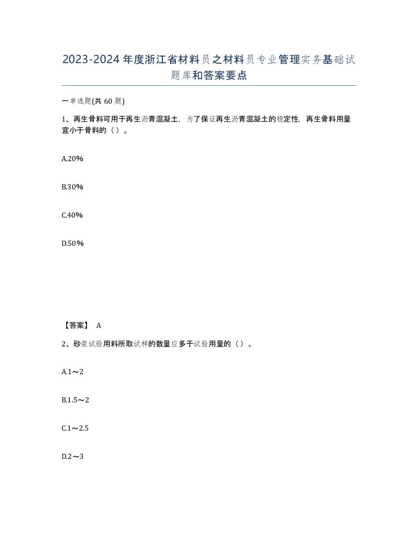 2023-2024年度浙江省材料员之材料员专业管理实务基础试题库和答案要点