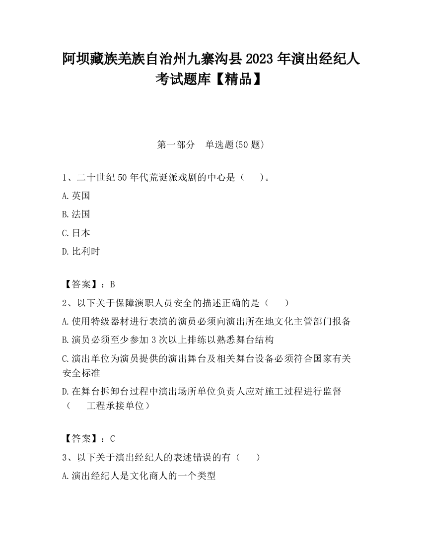 阿坝藏族羌族自治州九寨沟县2023年演出经纪人考试题库【精品】