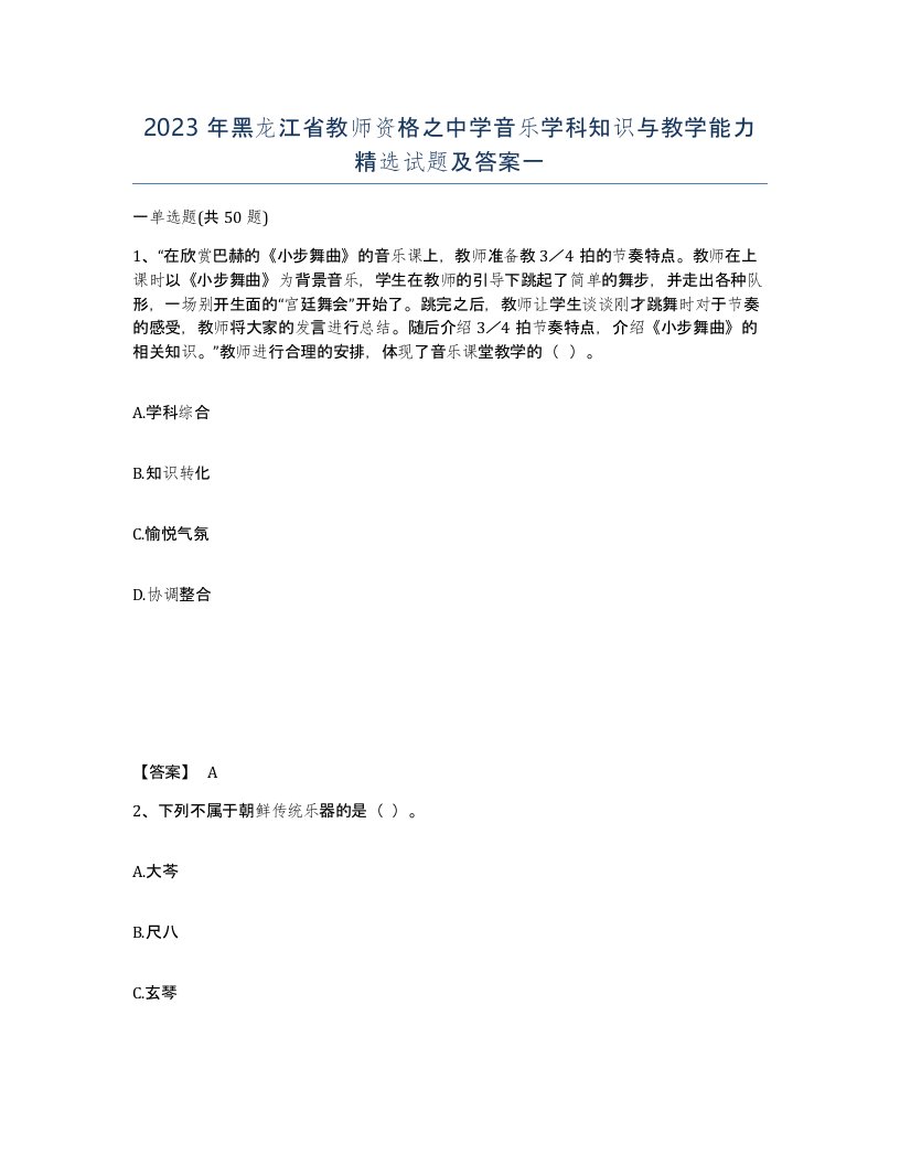 2023年黑龙江省教师资格之中学音乐学科知识与教学能力试题及答案一