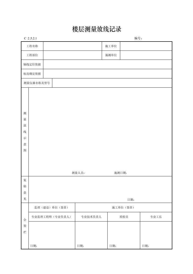 楼层测量放线记录