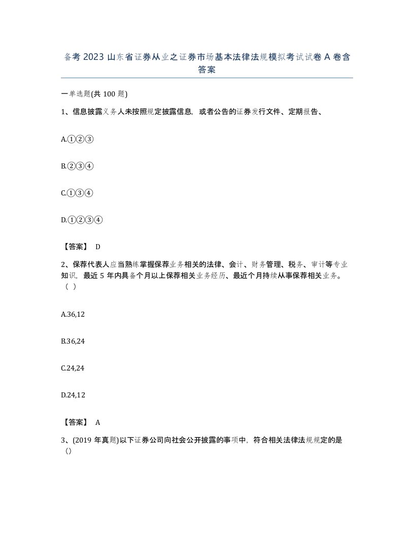 备考2023山东省证券从业之证券市场基本法律法规模拟考试试卷A卷含答案