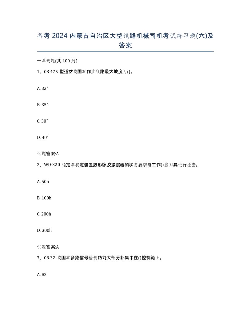 备考2024内蒙古自治区大型线路机械司机考试练习题六及答案