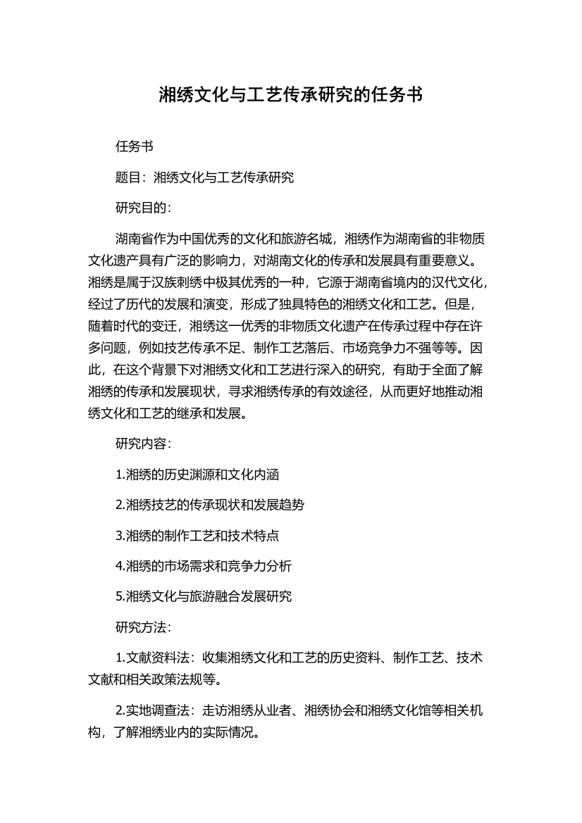 湘绣文化与工艺传承研究的任务书