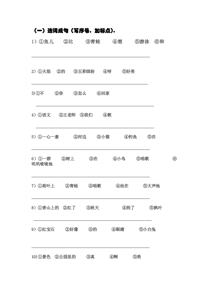 小学一年级连词成句练习(整理后精华版)