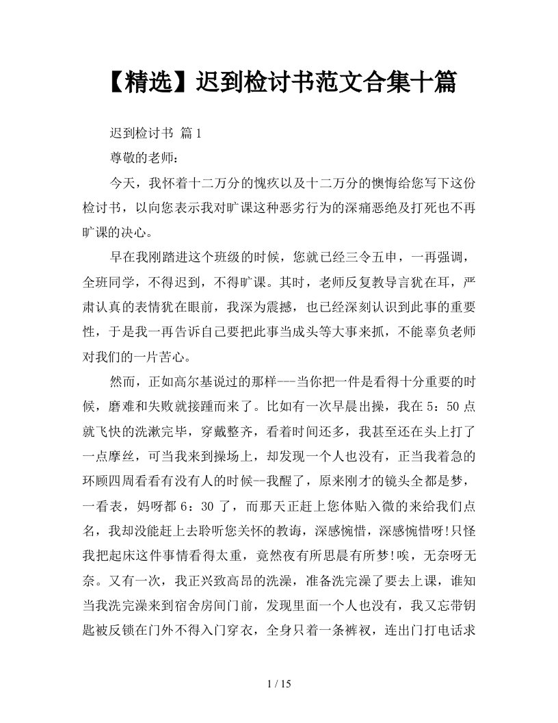 精选迟到检讨书范文合集十篇新