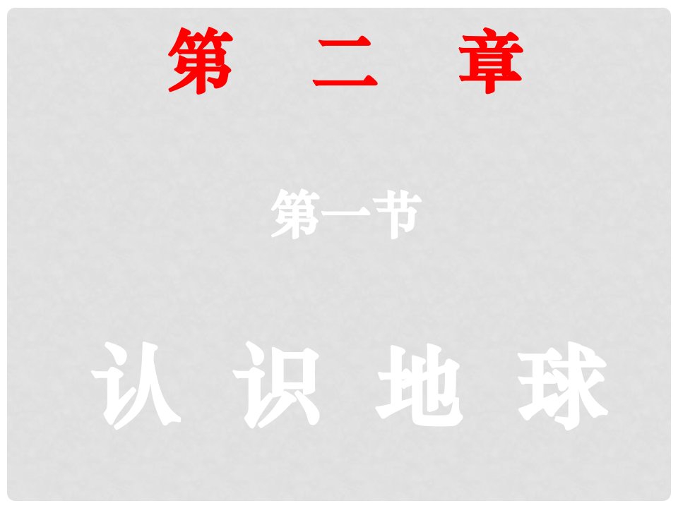 河北省平泉四海中学七年级地理上册