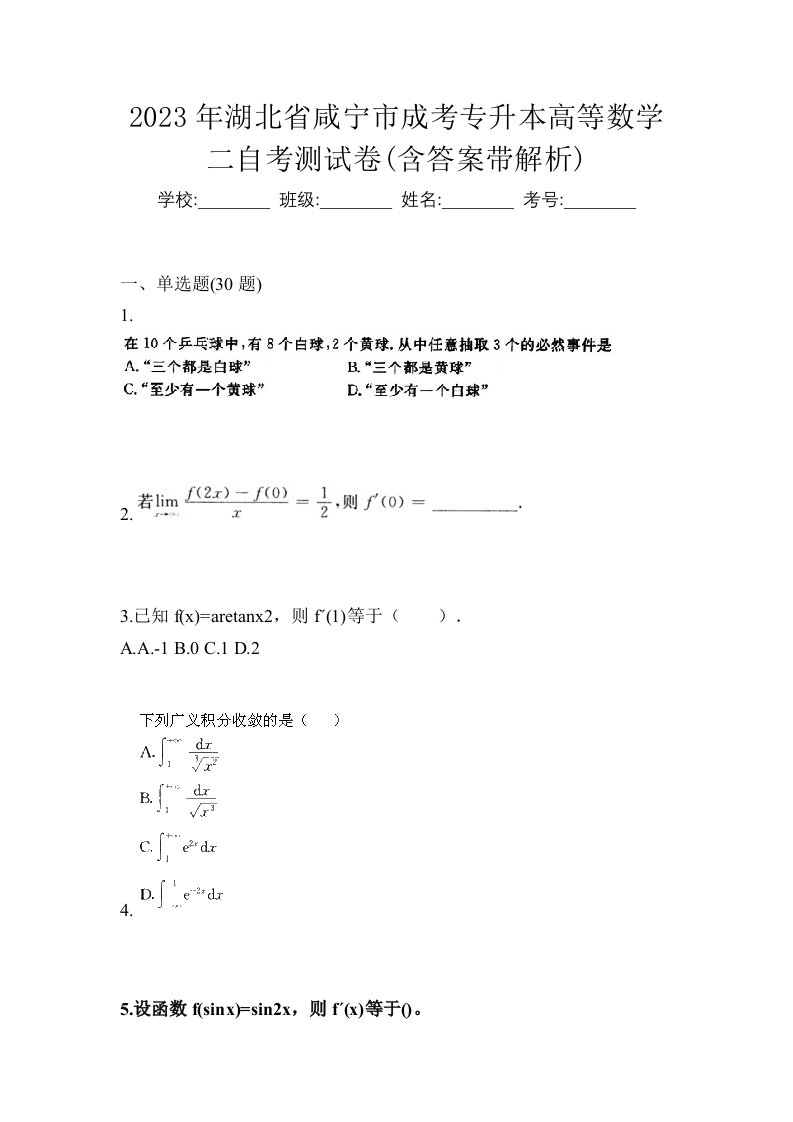 2023年湖北省咸宁市成考专升本高等数学二自考测试卷含答案带解析