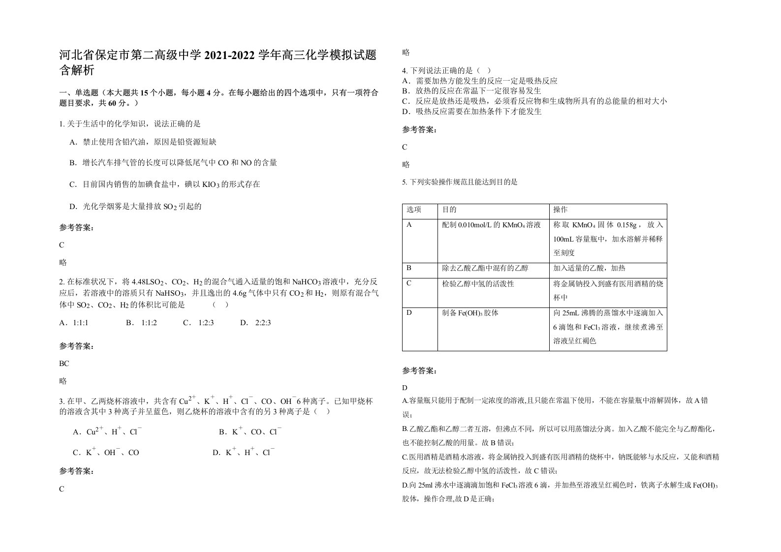 河北省保定市第二高级中学2021-2022学年高三化学模拟试题含解析