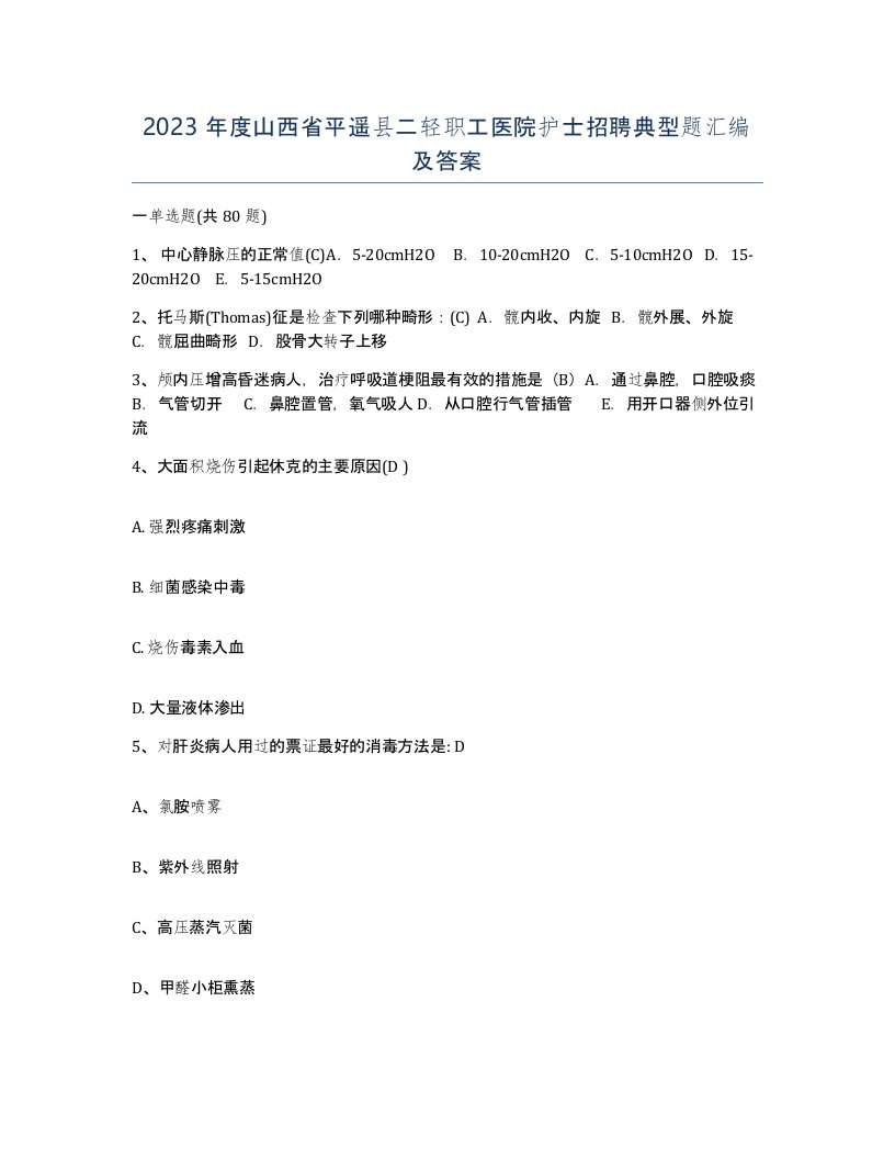 2023年度山西省平遥县二轻职工医院护士招聘典型题汇编及答案