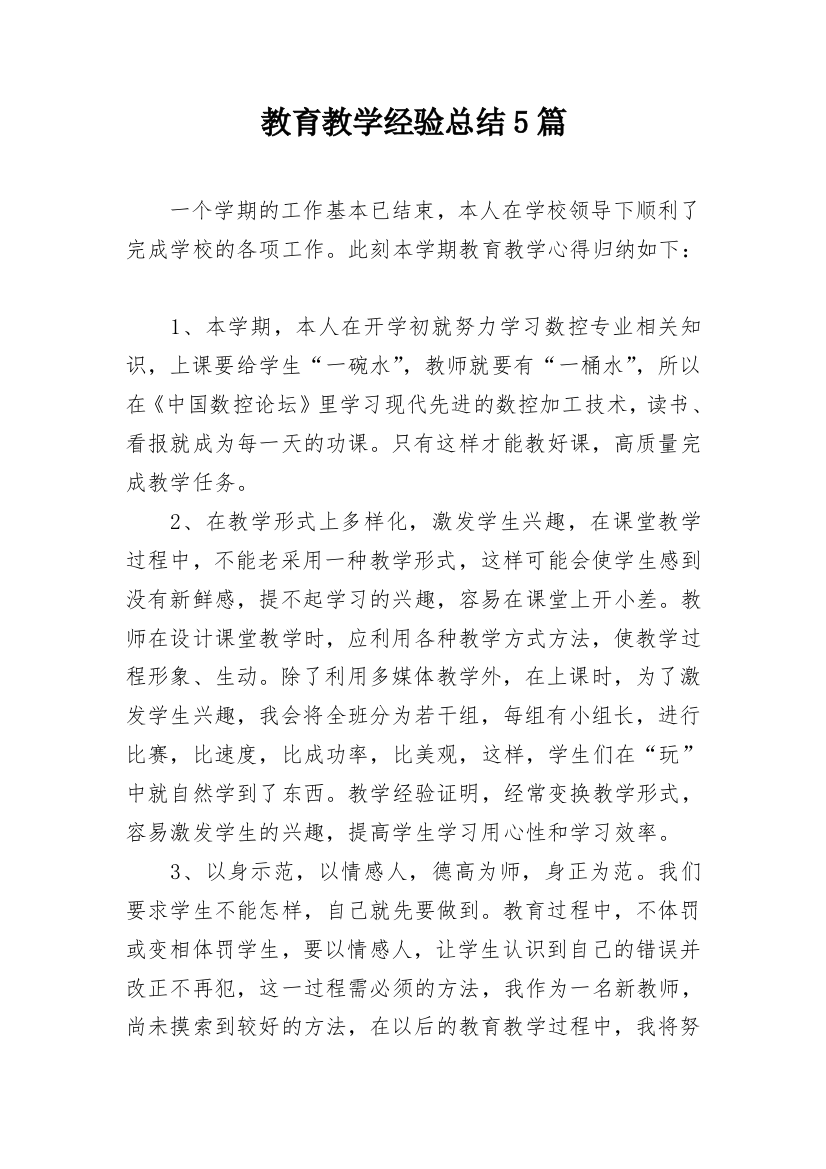 教育教学经验总结5篇