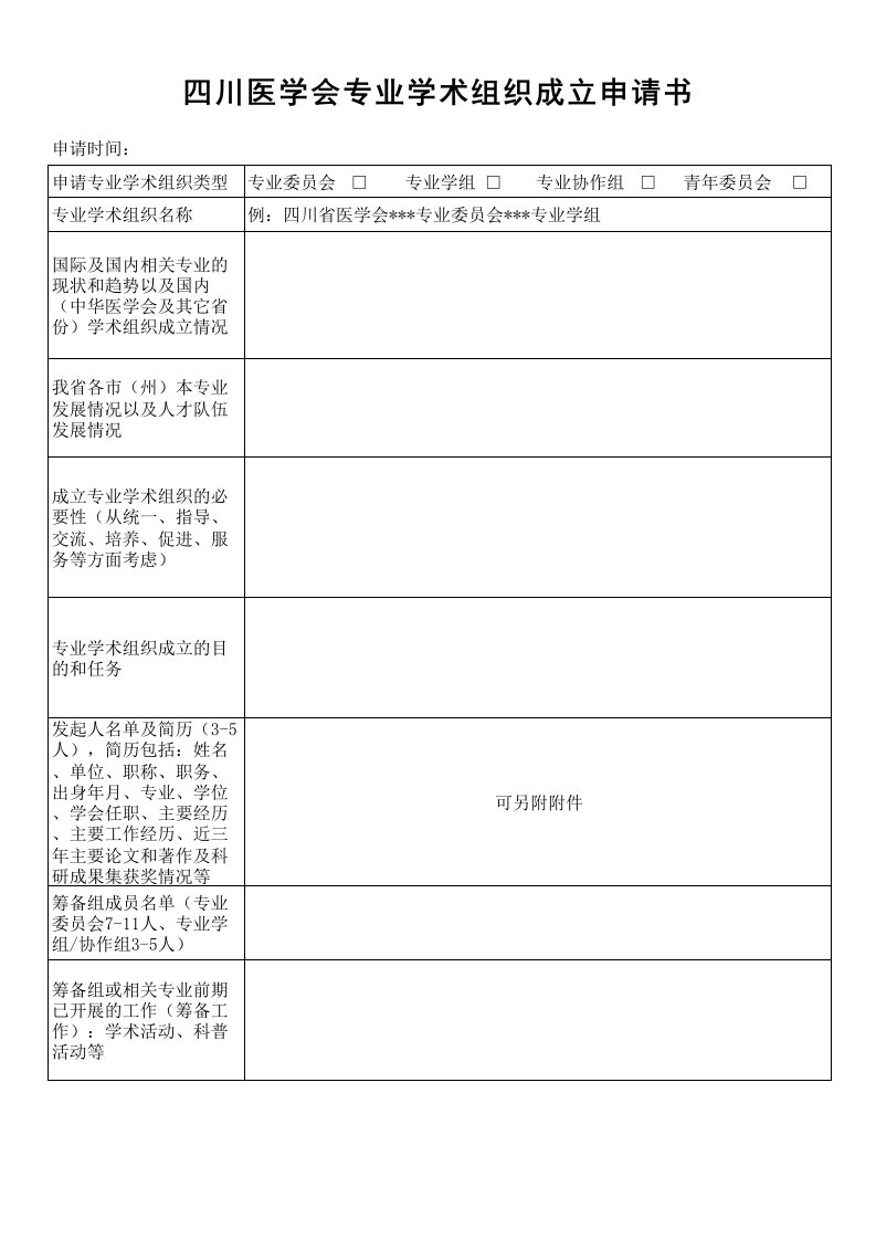 四川省医学会专业学术组织成立申请书xls