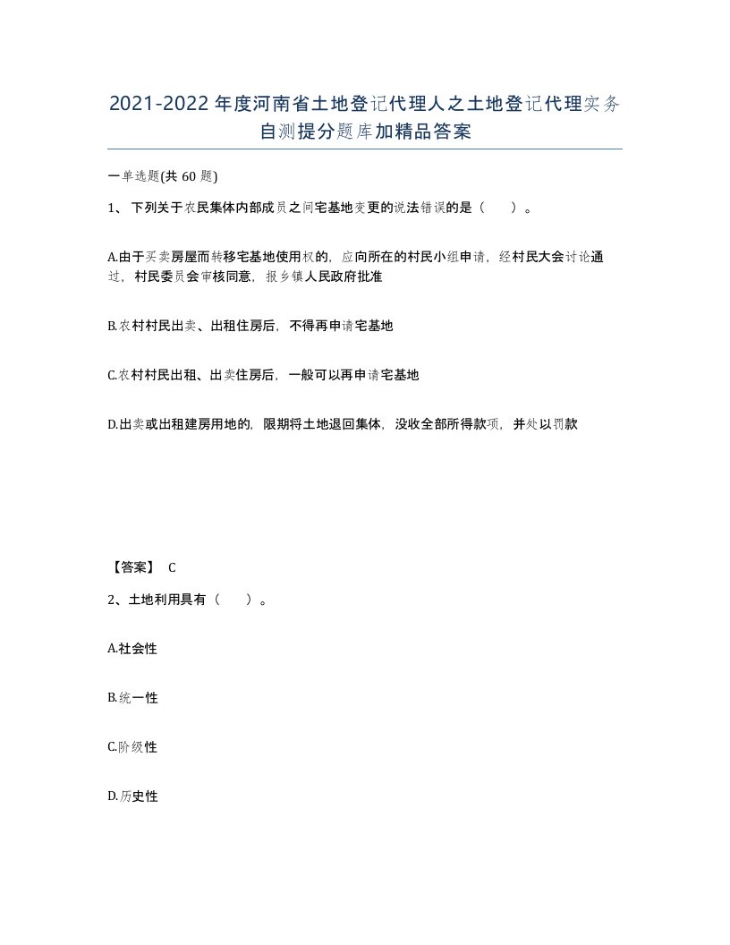 2021-2022年度河南省土地登记代理人之土地登记代理实务自测提分题库加答案