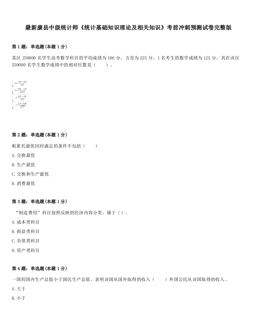 最新康县中级统计师《统计基础知识理论及相关知识》考前冲刺预测试卷完整版