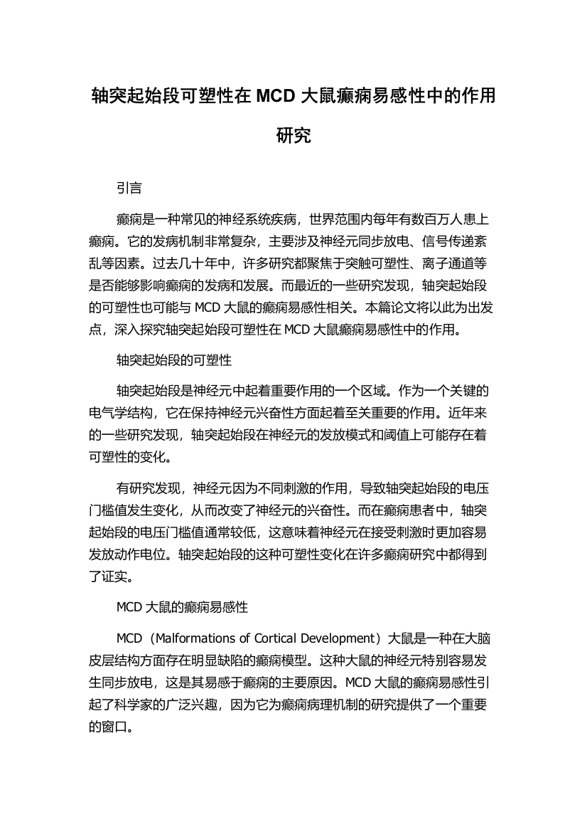 轴突起始段可塑性在MCD大鼠癫痫易感性中的作用研究