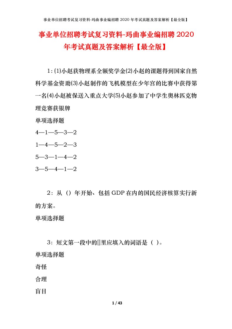 事业单位招聘考试复习资料-玛曲事业编招聘2020年考试真题及答案解析最全版