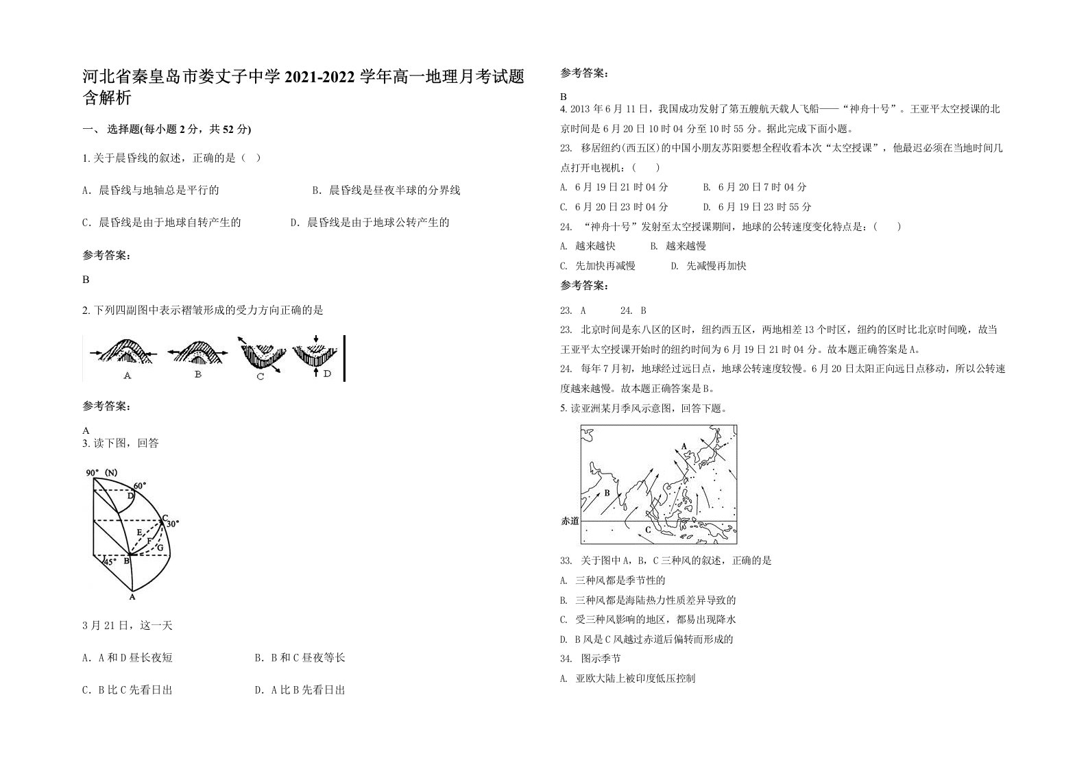 河北省秦皇岛市娄丈子中学2021-2022学年高一地理月考试题含解析